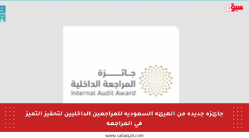جائزة جديدة من الهيئة السعودية للمراجعين الداخليين لتحفيز التميز في المراجعة